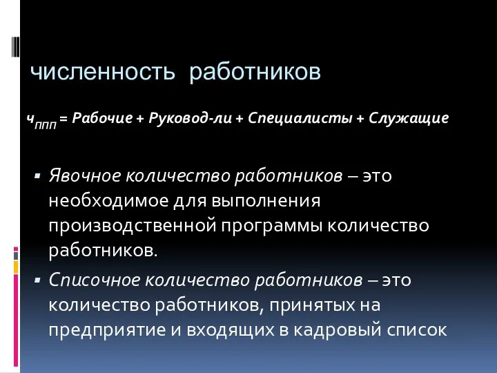 численность работников чППП = Рабочие + Руковод-ли + Специалисты +