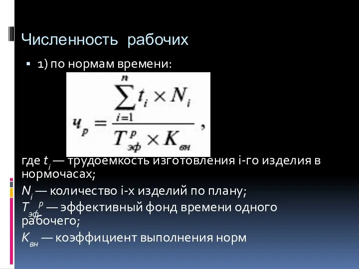 Численность рабочих 1) по нормам времени: где ti — трудоемкость изготовления i-го изделия