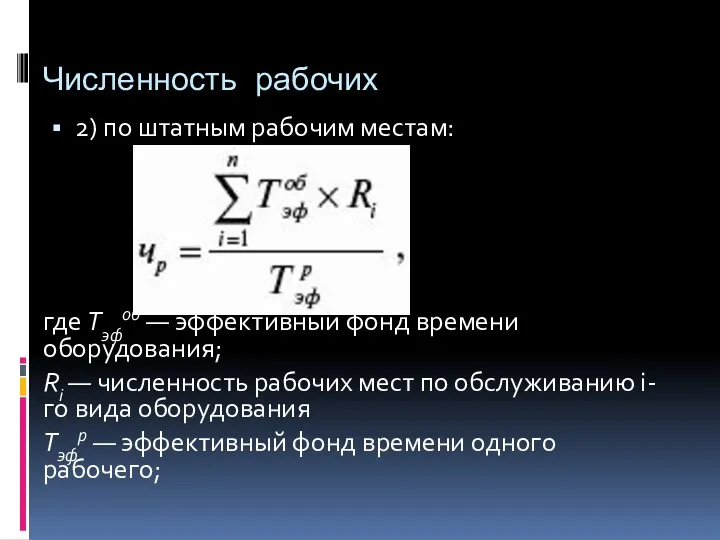 Численность рабочих 2) по штатным рабочим местам: где Тэфоб — эффективный фонд времени