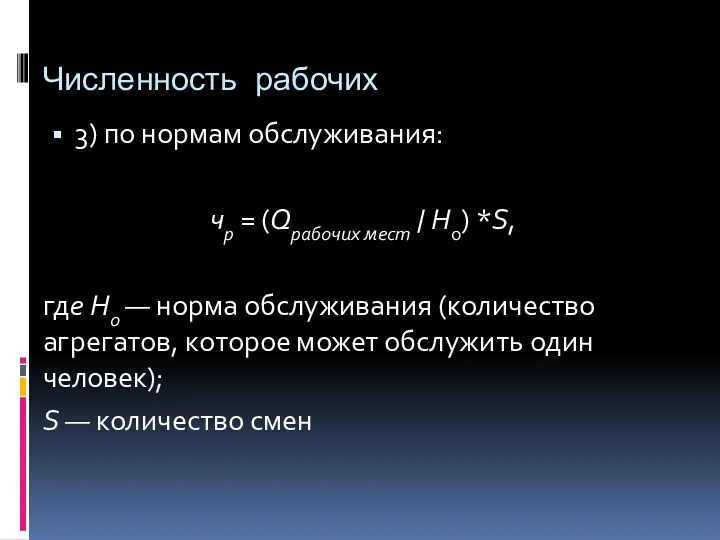 Численность рабочих 3) по нормам обслуживания: чр = (Qрабочих мест / Н0) *S,