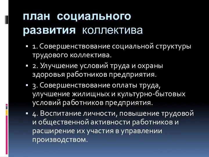 план социального развития коллектива 1. Совершенствование социальной структуры трудового коллектива.