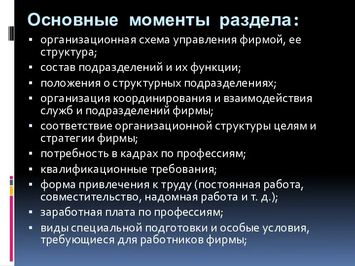 Основные моменты раздела: организационная схема управления фирмой, ее структура; состав