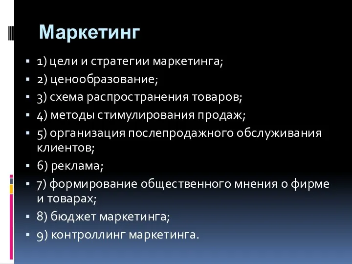 Маркетинг 1) цели и стратегии маркетинга; 2) ценообразование; 3) схема распространения товаров; 4)