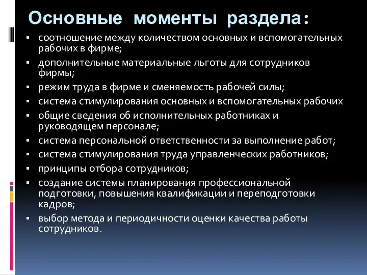 Основные моменты раздела: соотношение между количеством основных и вспомогательных рабочих