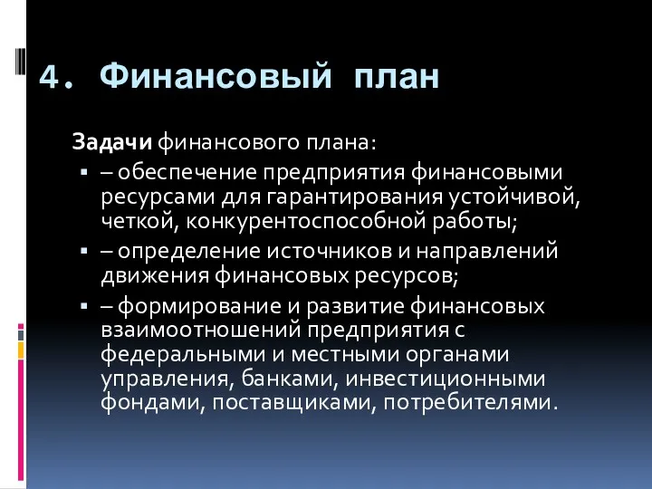 4. Финансовый план Задачи финансового плана: – обеспечение предприятия финансовыми ресурсами для гарантирования