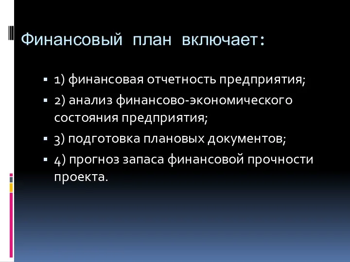 Финансовый план включает: 1) финансовая отчетность предприятия; 2) анализ финансово-экономического