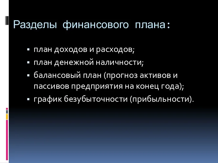 Разделы финансового плана: план доходов и расходов; план денежной наличности;