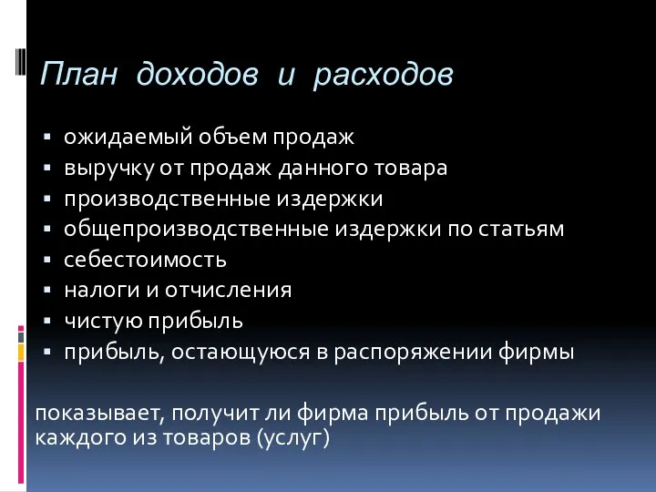 План доходов и расходов ожидаемый объем продаж выручку от продаж данного товара производственные