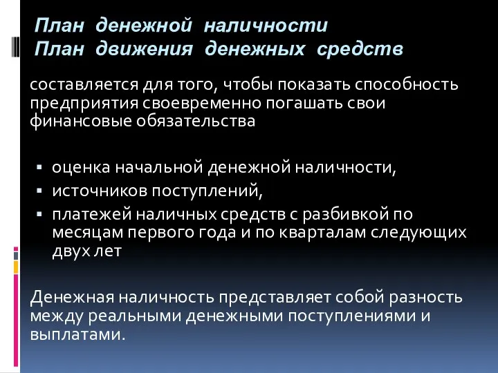 План денежной наличности План движения денежных средств составляется для того, чтобы показать способность