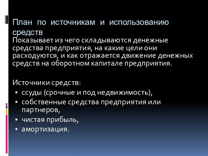 План по источникам и использованию средств Показывает из чего складываются