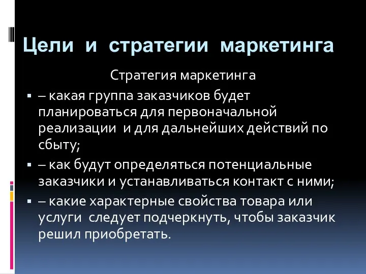 Цели и стратегии маркетинга Стратегия маркетинга – какая группа заказчиков будет планироваться для