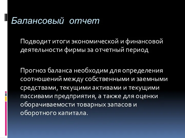 Балансовый отчет Подводит итоги экономической и финансовой деятельности фирмы за отчетный период Прогноз