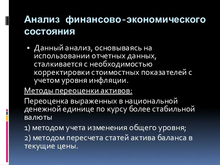 Анализ финансово-экономического состояния Данный анализ, основываясь на использовании отчетных данных,