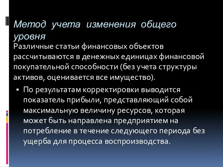 Метод учета изменения общего уровня Различные статьи финансовых объектов рассчитываются