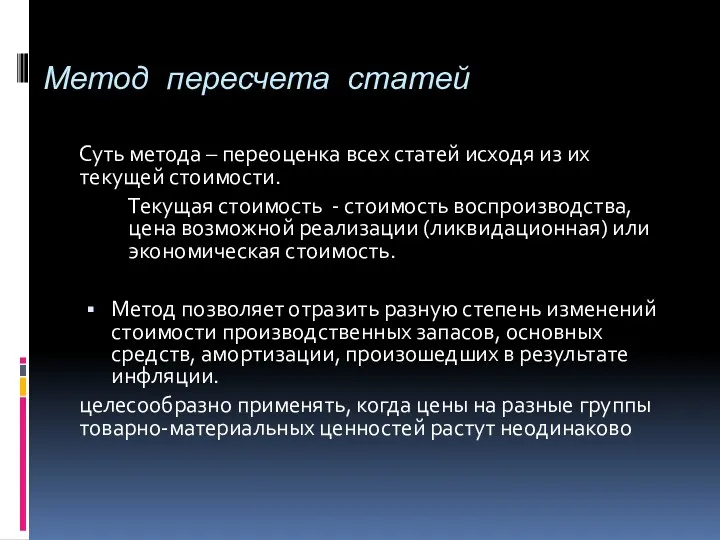 Метод пересчета статей Суть метода – переоценка всех статей исходя из их текущей