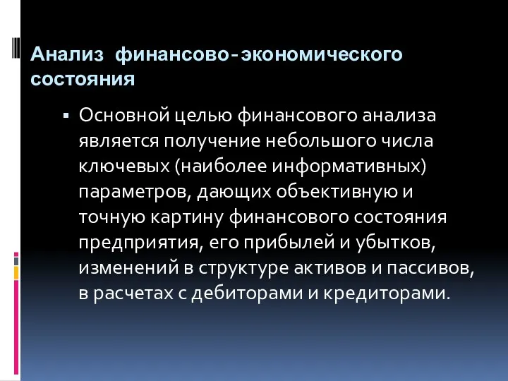 Анализ финансово-экономического состояния Основной целью финансового анализа является получение небольшого числа ключевых (наиболее