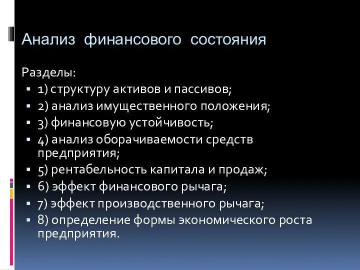 Анализ финансового состояния Разделы: 1) структуру активов и пассивов; 2) анализ имущественного положения;