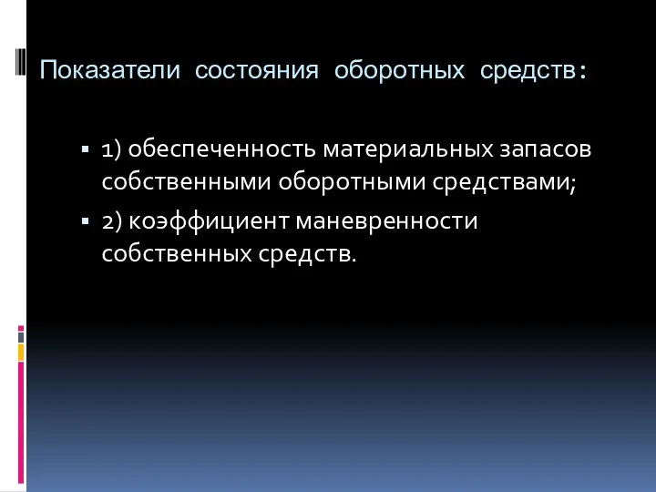 Показатели состояния оборотных средств: 1) обеспеченность материальных запасов собственными оборотными средствами; 2) коэффициент маневренности собственных средств.