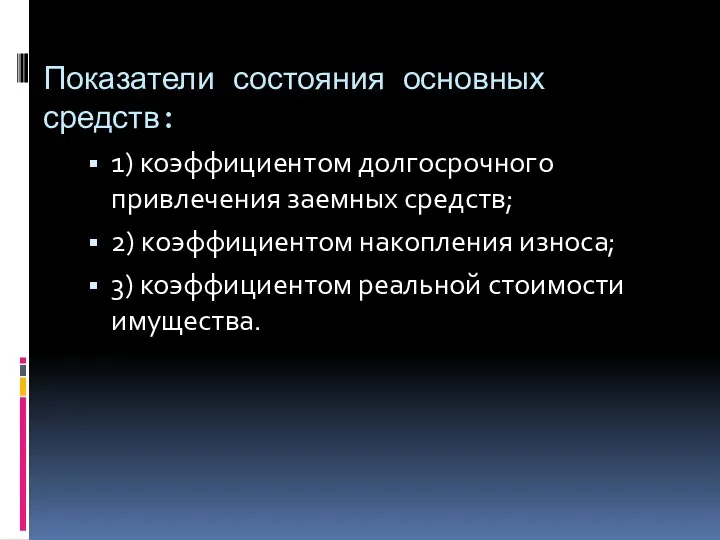 Показатели состояния основных средств: 1) коэффициентом долгосрочного привлечения заемных средств;