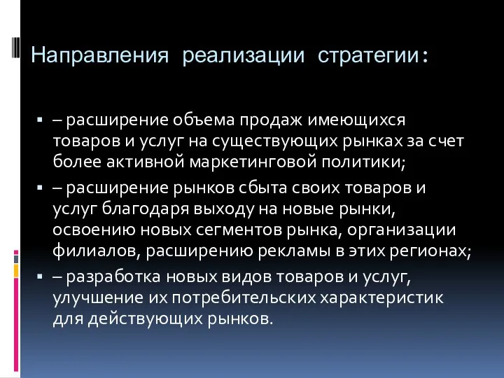 Направления реализации стратегии: – расширение объема продаж имеющихся товаров и услуг на существующих