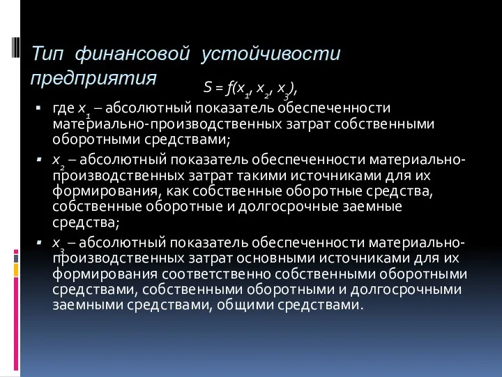 Тип финансовой устойчивости предприятия S = f(x1, x2, x3), где х1 – абсолютный