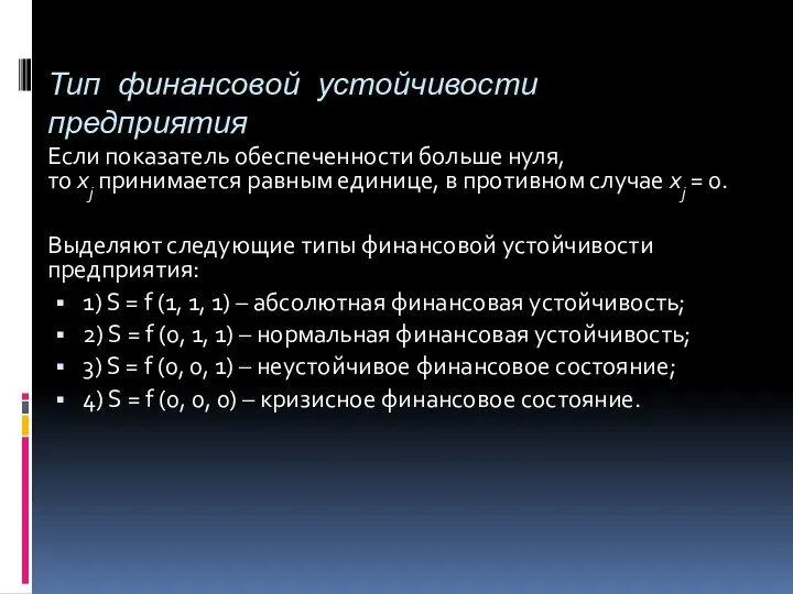 Тип финансовой устойчивости предприятия Если показатель обеспеченности больше нуля, то