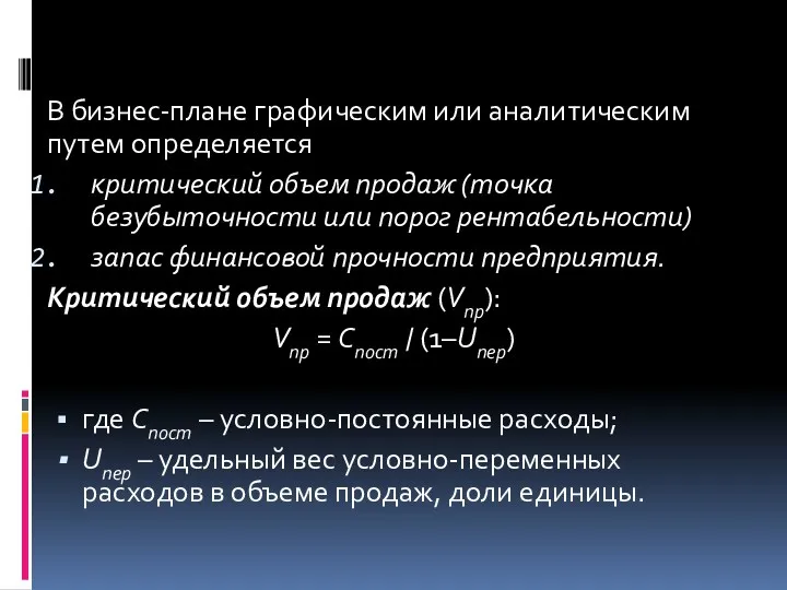 В бизнес-плане графическим или аналитическим путем определяется критический объем продаж (точка безубыточности или