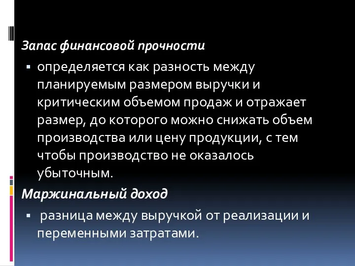 Запас финансовой прочности определяется как разность между планируемым размером выручки