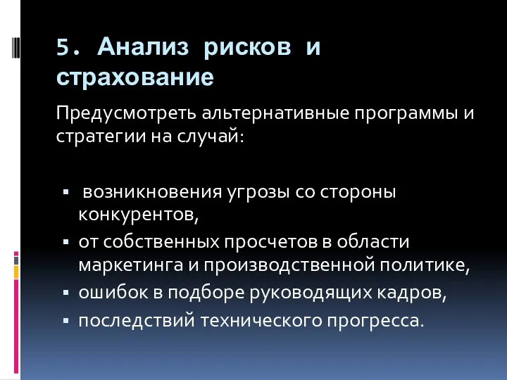 5. Анализ рисков и страхование Предусмотреть альтернативные программы и стратегии на случай: возникновения