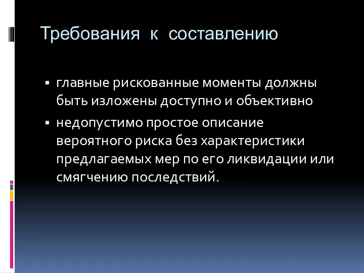 Требования к составлению главные рискованные моменты должны быть изложены доступно и объективно недопустимо