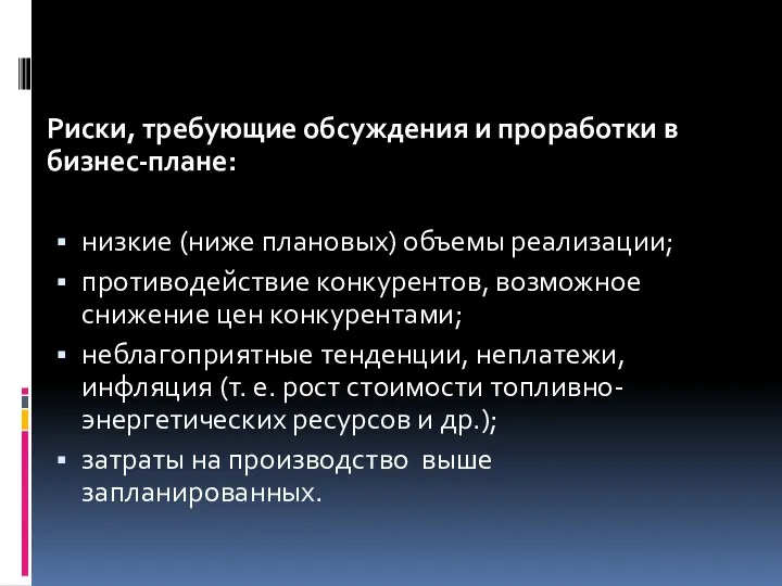 Риски, требующие обсуждения и проработки в бизнес-плане: низкие (ниже плановых)