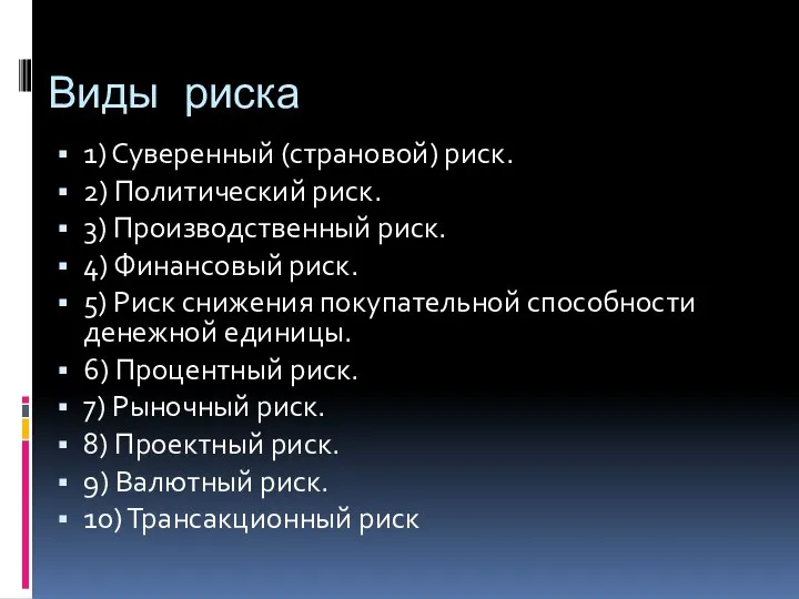 Виды риска 1) Суверенный (страновой) риск. 2) Политический риск. 3) Производственный риск. 4)