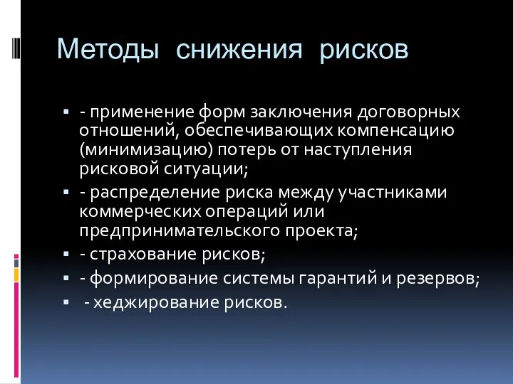 Методы снижения рисков - применение форм заключения договорных отношений, обеспечивающих компенсацию (минимизацию) потерь