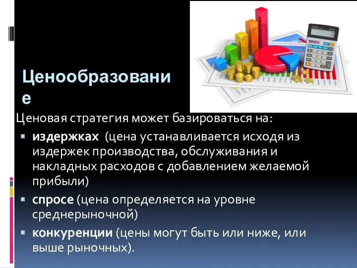 Ценообразование Ценовая стратегия может базироваться на: издержках (цена устанавливается исходя