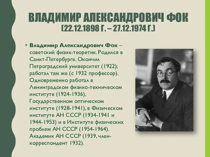 ВЛАДИМИР АЛЕКСАНДРОВИЧ ФОК (22.12.1898 Г. – 27.12.1974 Г.) Владимир Александрович