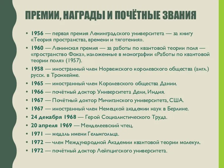 ПРЕМИИ, НАГРАДЫ И ПОЧЁТНЫЕ ЗВАНИЯ 1956 — первая премия Ленинградского