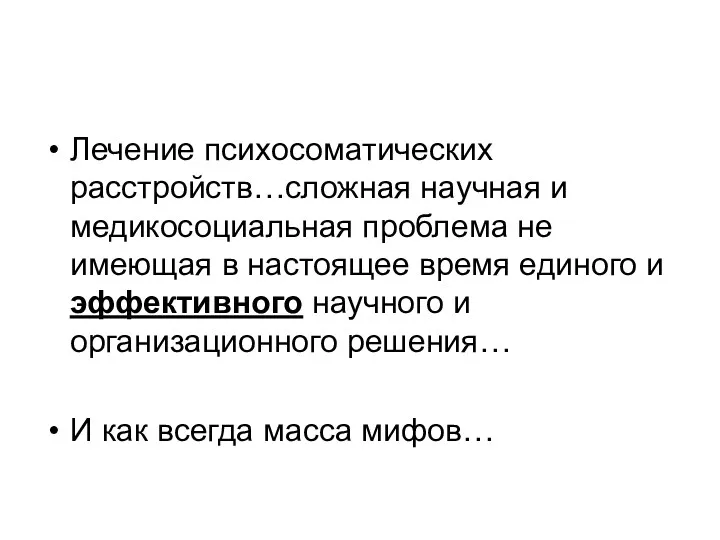 Лечение психосоматических расстройств…сложная научная и медикосоциальная проблема не имеющая в настоящее время единого