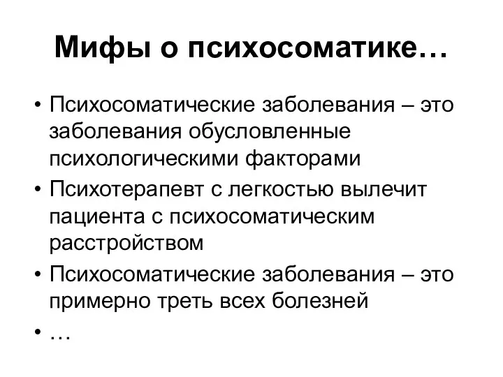 Мифы о психосоматике… Психосоматические заболевания – это заболевания обусловленные психологическими факторами Психотерапевт с