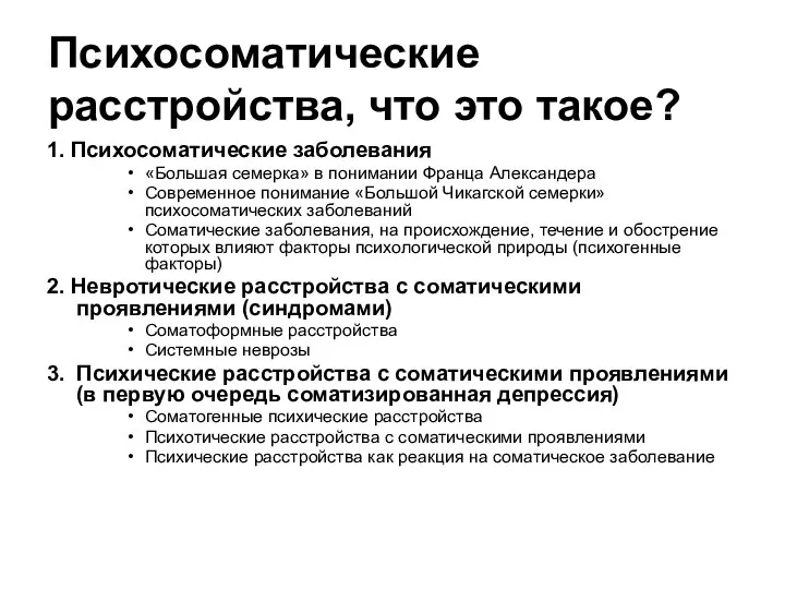 Психосоматические расстройства, что это такое? 1. Психосоматические заболевания «Большая семерка»