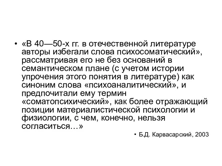 «В 40—50-х гг. в отечественной литературе авторы избегали слова психосоматический»,