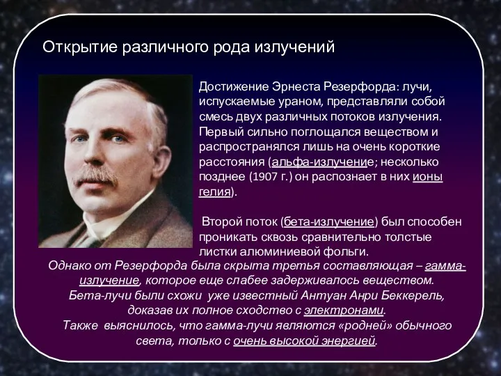 Достижение Эрнеста Резерфорда: лучи, испускаемые ураном, представляли собой смесь двух