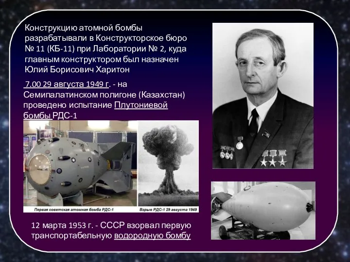 Конструкцию атомной бомбы разрабатывали в Конструкторское бюро № 11 (КБ-11)