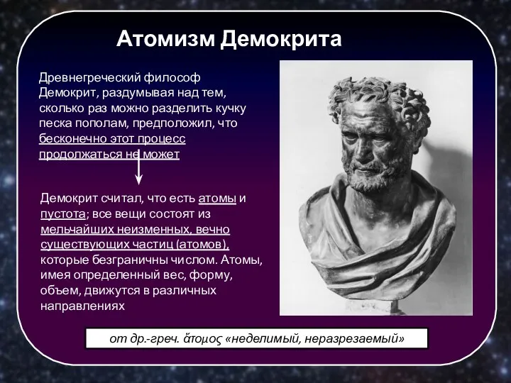 Древнегреческий философ Демокрит, раздумывая над тем, сколько раз можно разделить