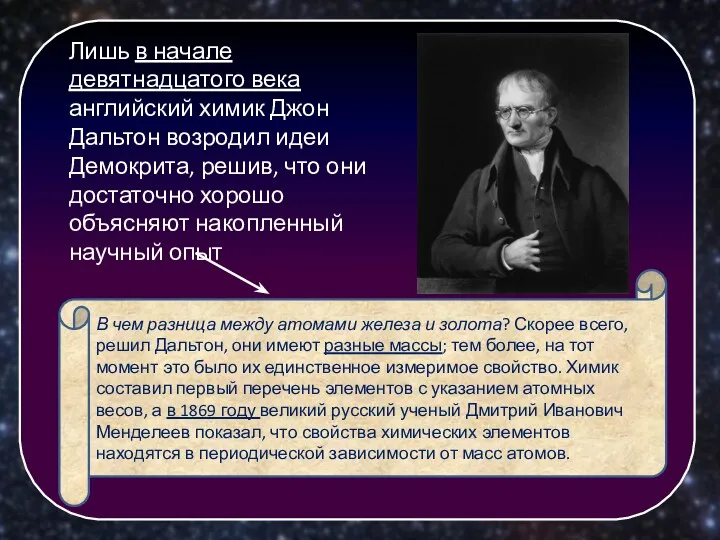 Лишь в начале девятнадцатого века английский химик Джон Дальтон возродил