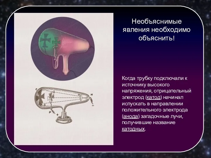 Когда трубку подключали к источнику высокого напряжения, отрицательный электрод (катод)