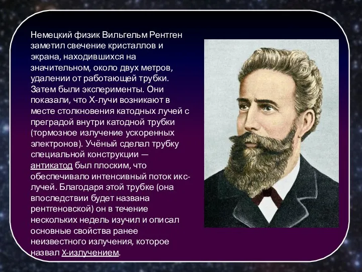 Немецкий физик Вильгельм Рентген заметил свечение кристаллов и экрана, находившихся