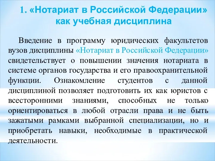 1. «Нотариат в Российской Федерации» как учебная дисциплина Введение в