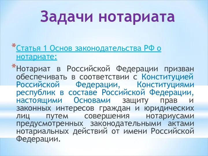 Задачи нотариата Статья 1 Основ законодательства РФ о нотариате: Нотариат