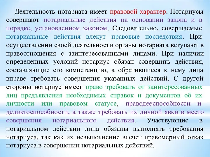 Деятельность нотариата имеет правовой характер. Нотариусы совершают нотариальные действия на