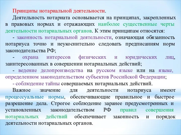 Принципы нотариальной деятельности. Деятельность нотариата основывается на принципах, закрепленных в